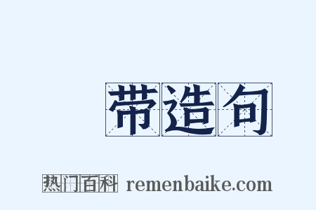 毬带造句是什么意思的图片